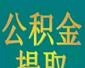 公积金贷款:一针见血的'当天放款'背后真相,房产局核查与咨询之道