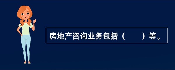 房地产咨询业务的主要范畴